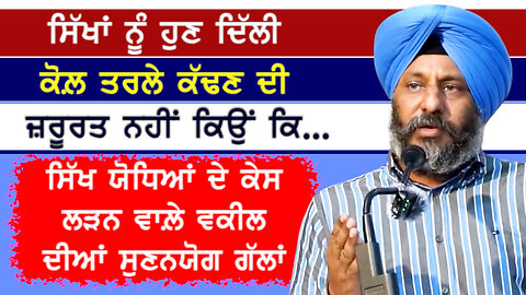 ਹਾਈ ਕੋਰਟ ਦੇ ਵਕੀਲ ਮੁਤਾਬਕ ਸਿੱਖਾਂ ਨੂੰ ਹੁਣ ਦਿੱਲੀ ਕੋਲ਼ ਤਰਲੇ ਕੱਢਣ ਦੀ ਜ਼ਰੂਰਤ ਨਹੀਂ-#bandisingh #sikhissues