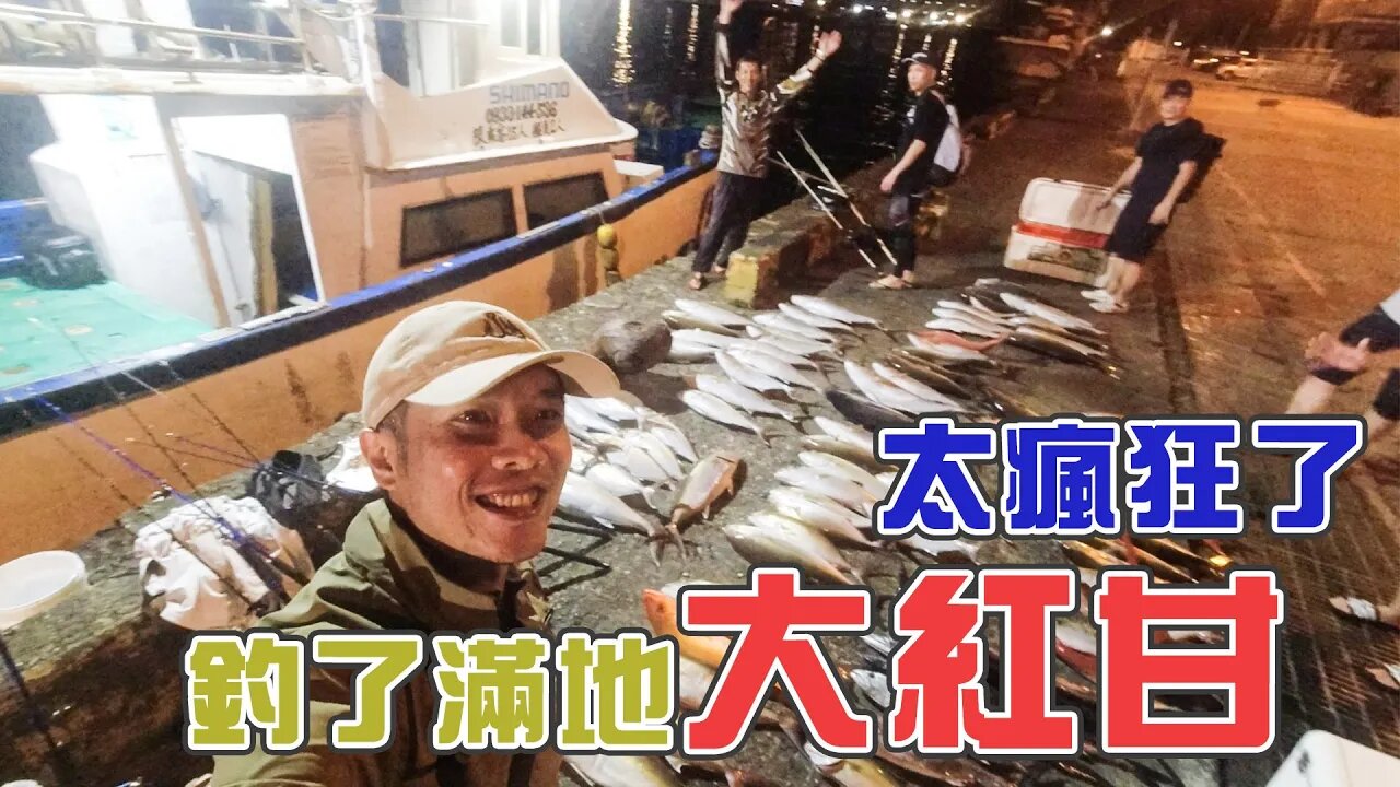 【台客去船釣】魚多到不敢再下竿！奮戰一整天瘋狂釣獲百隻大紅甘！feat.錦豐順娛樂海釣船