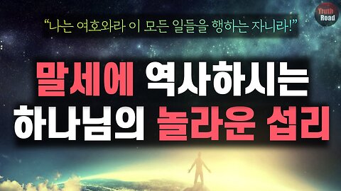 말세에 역사하시는 하나님의 놀라운 섭리!