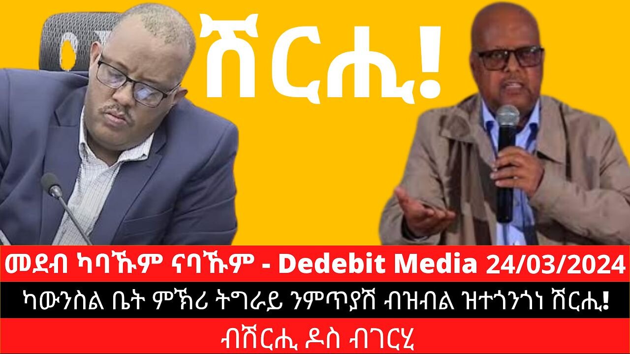 ካውንስል ቤት ምኽሪ ትግራይ ንምጥያሽ ብዝብል ዝተጎንጎነ ሽርሒ! | March 24/2024 #TPLF #Council #ካውንስል #GeneralTsadkan