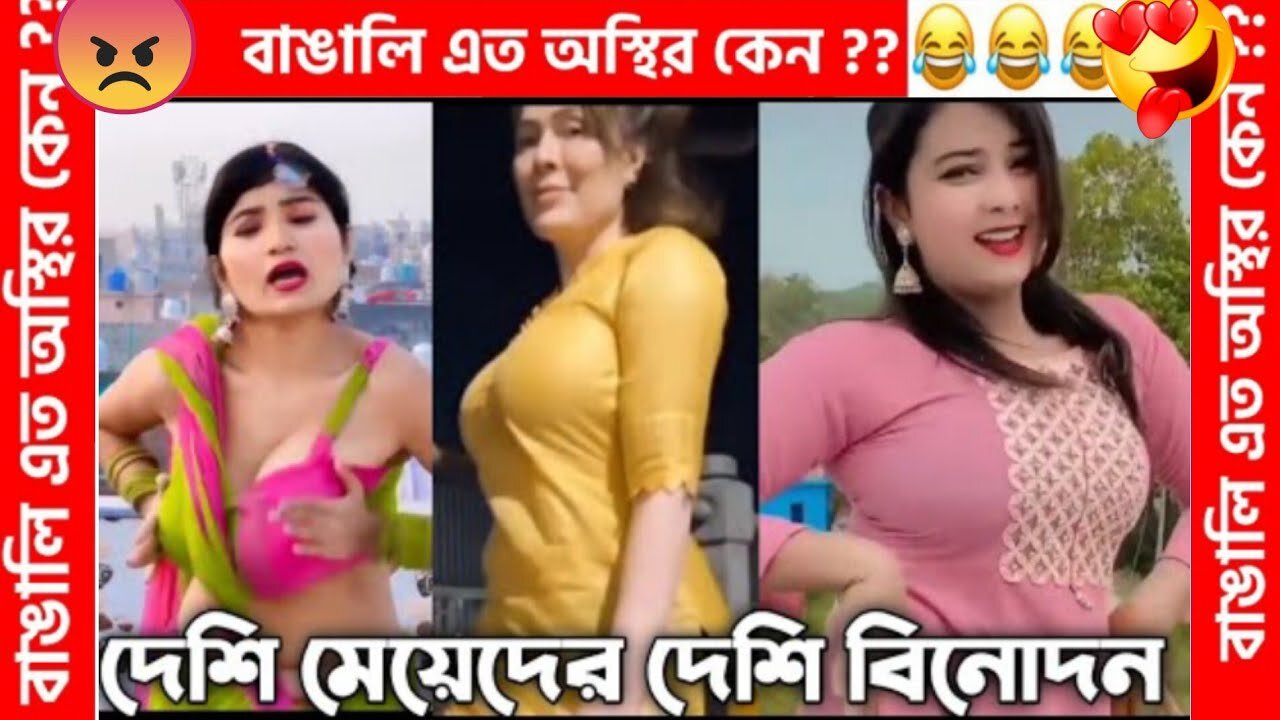 বাঙালি এতো অস্থির কেন 😂😂😂