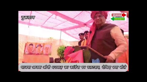 ओपी धनखड़ का कांग्रेस पर कटाक्ष, कांग्रेस चाहती तो भगत सिंह का गांव ‘बंगा’ आज भारत में होता