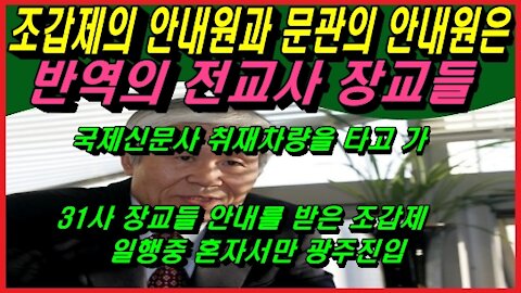 조갑제의 안내원과 문관의 안내원은 반역의 전교사 장교들