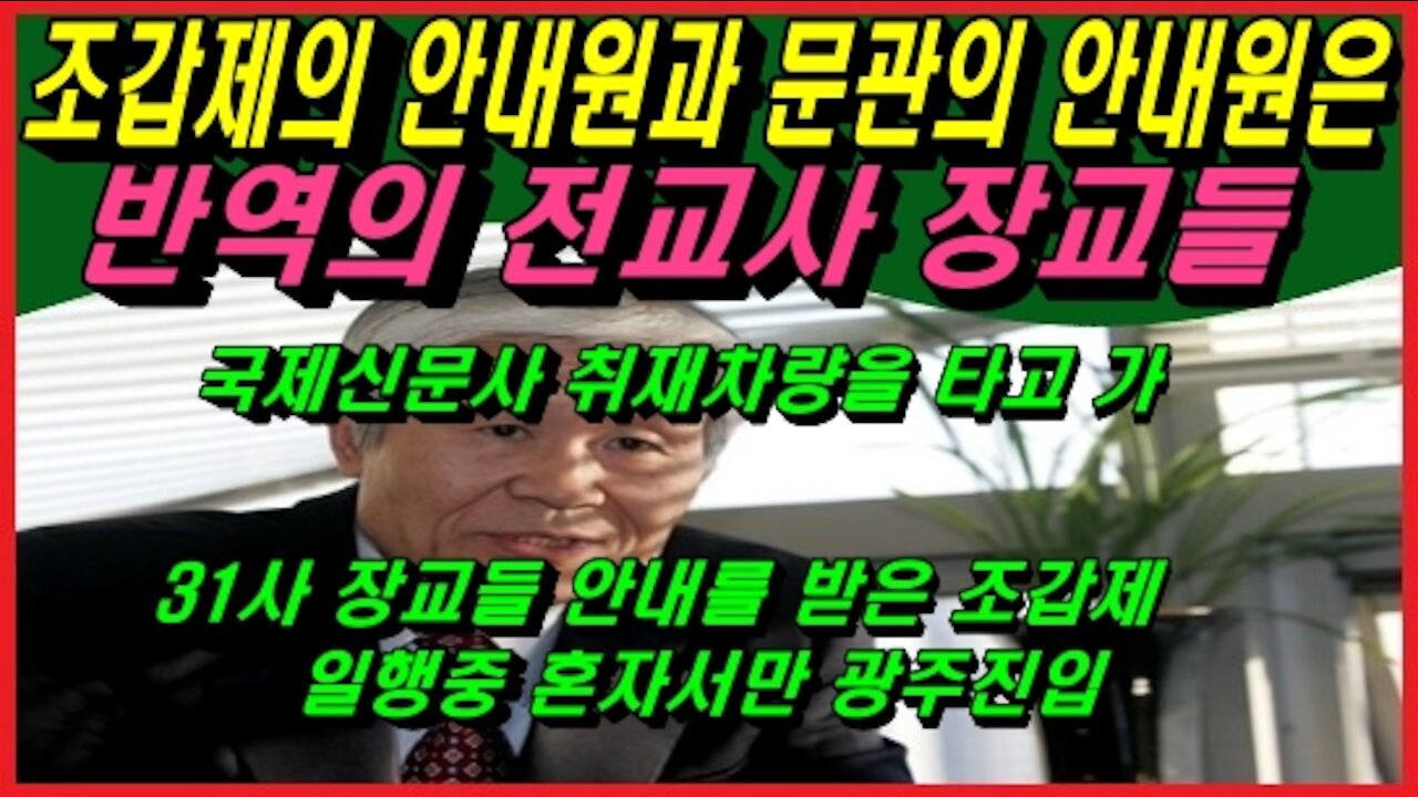 조갑제의 안내원과 문관의 안내원은 반역의 전교사 장교들