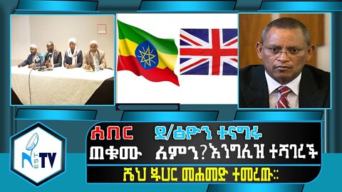 ETHIOPIA:NEST TV:ደ/ፅዮን ተናግሩ / ጠቁሙ ߺ ለምን? / እንግሊዝ ተሻገረች / ሼህ ጁሀር መሐመድ ተመረጡ ....