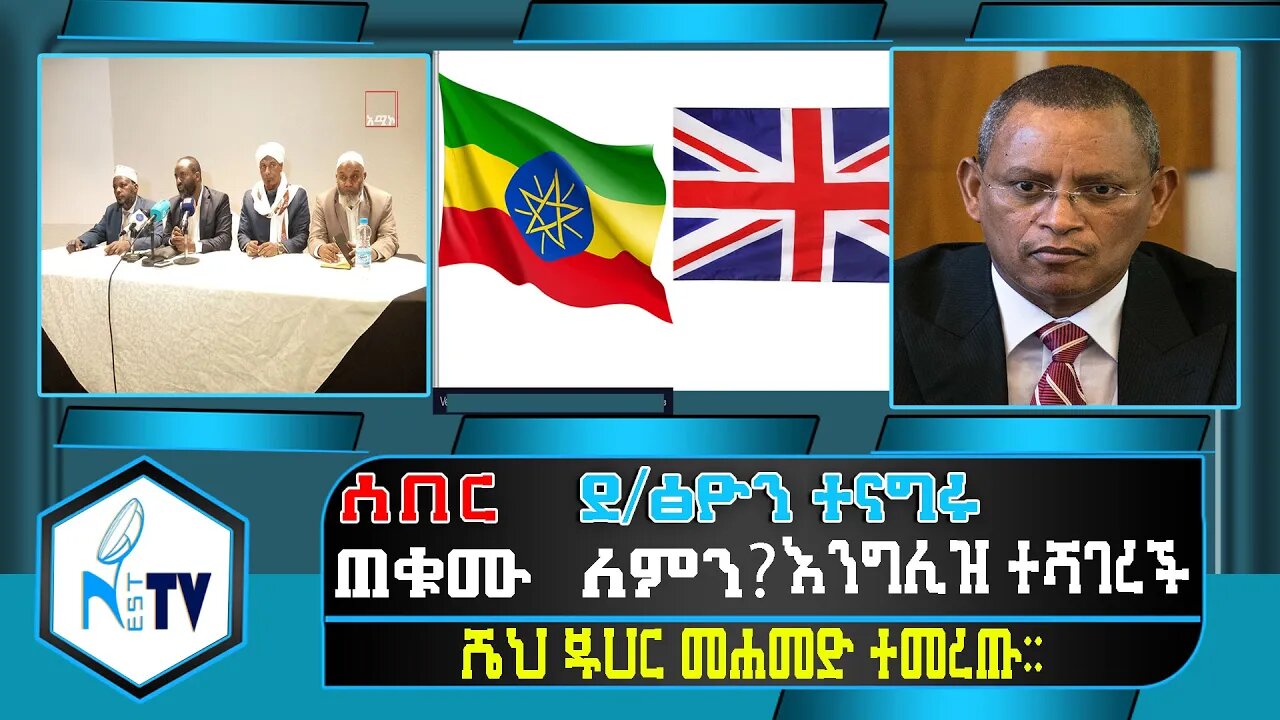 ETHIOPIA:NEST TV:ደ/ፅዮን ተናግሩ / ጠቁሙ ߺ ለምን? / እንግሊዝ ተሻገረች / ሼህ ጁሀር መሐመድ ተመረጡ ....