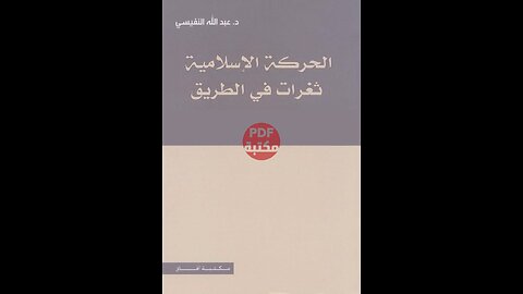كتاب الحركة الإسلامية ثغرات في الطريق تأليف د. عبد الله النفيسي