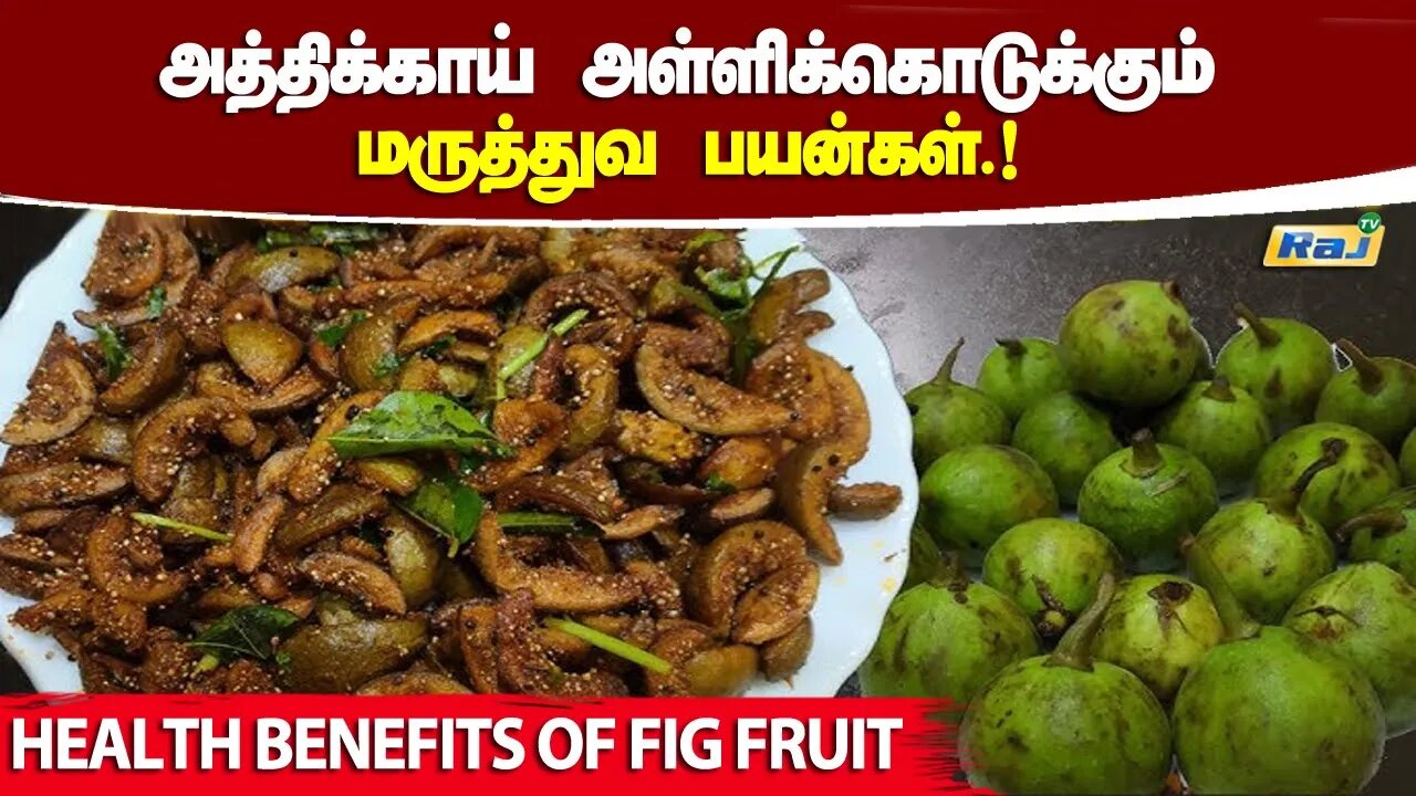 அத்திக்காய் மருத்துவ பயன்கள் | Health Benefits of Fig Fruit | Athikai Benefits | Raj Television