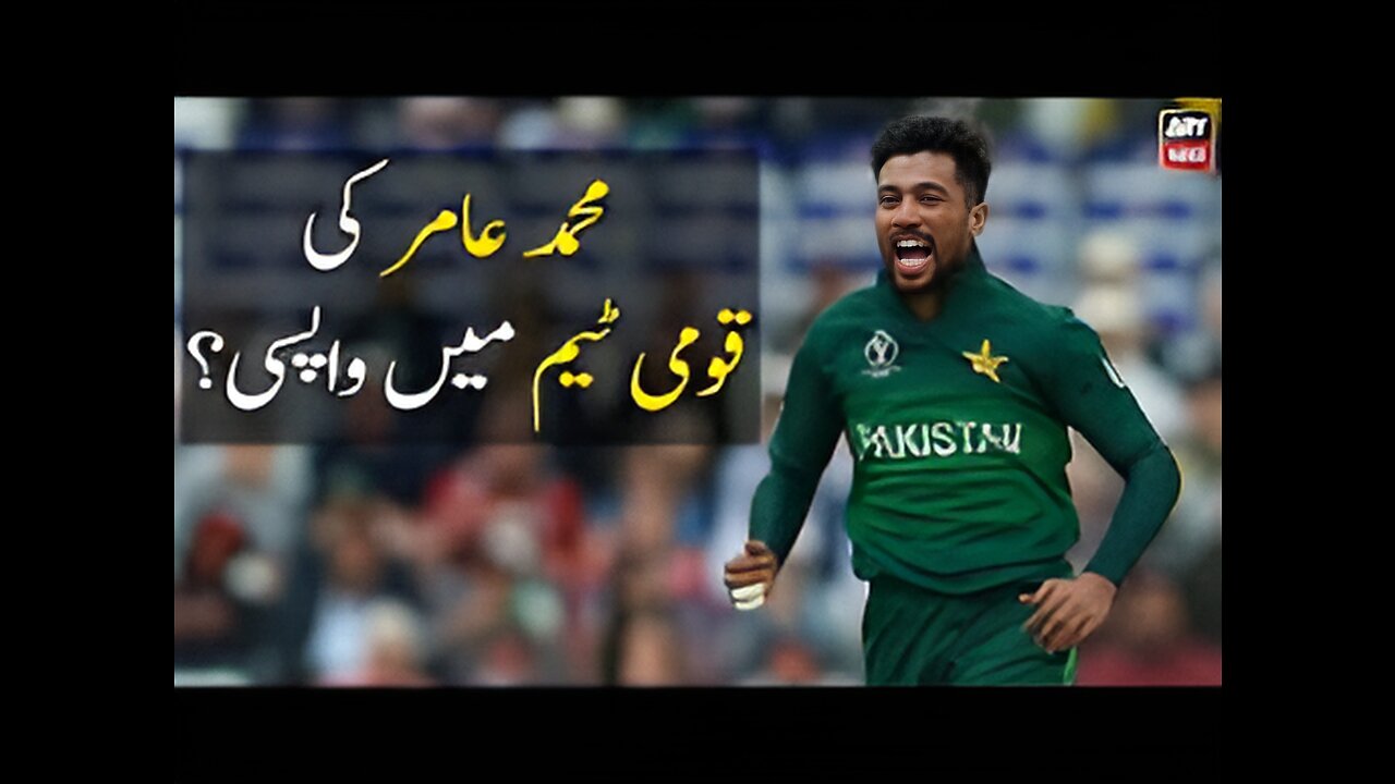 Muhammad Amir ki wapsi