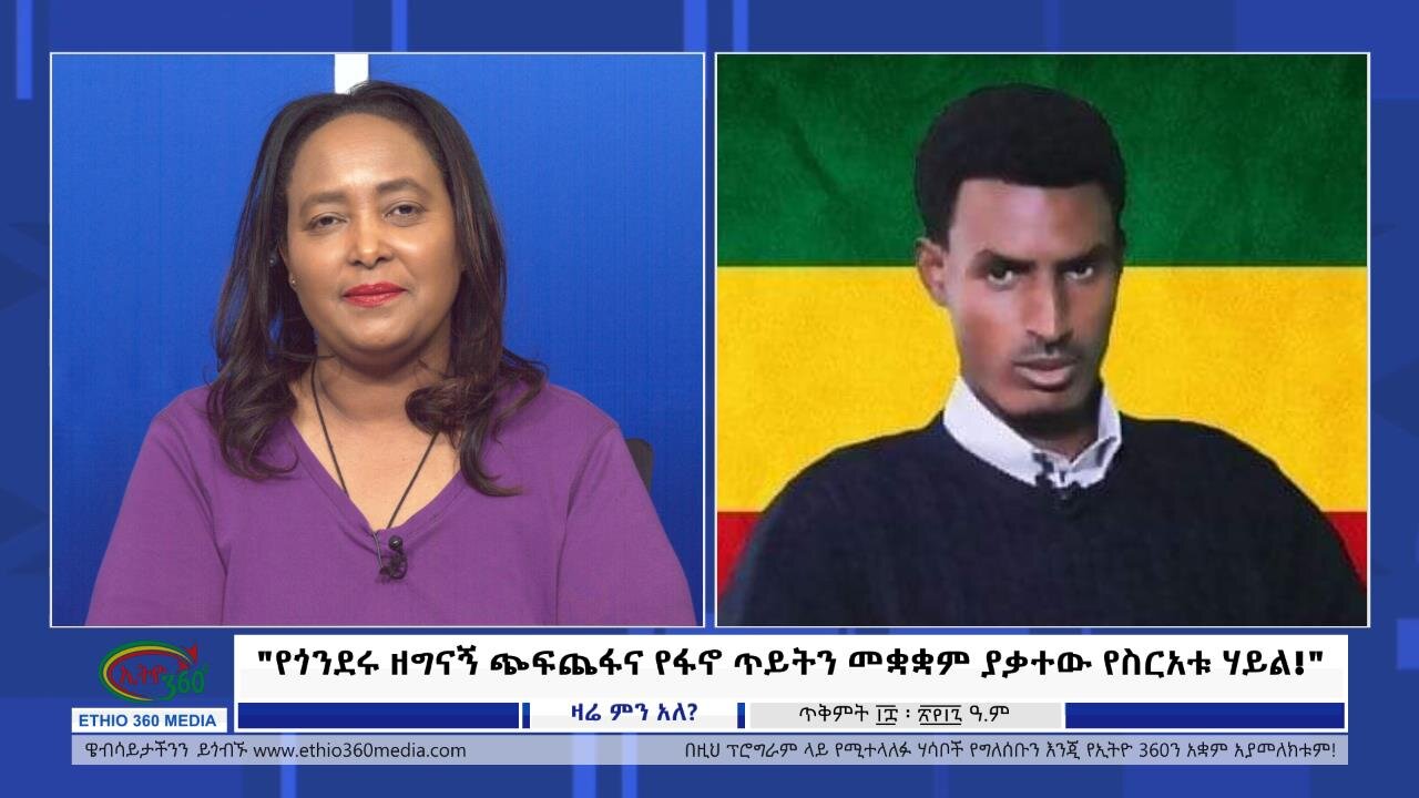 Ethio Zare Min Ale "የጎንደሩ ዘግናኝ ጭፍጨፋና የፋኖ ጥይትን መቋቋም ያቃተው የስርአቱ ሃይል!" Monday Oct 28, 2024