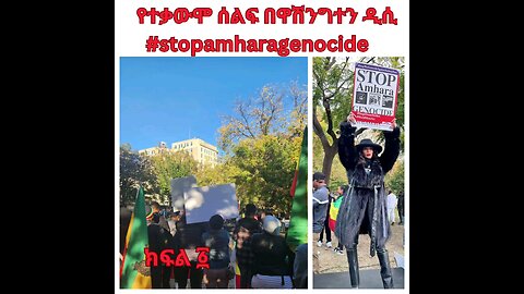 የተቃውሞ ሰልፍ በዋሽንግተን ዲሲ ክፍል ፩ #stopamharagenocide