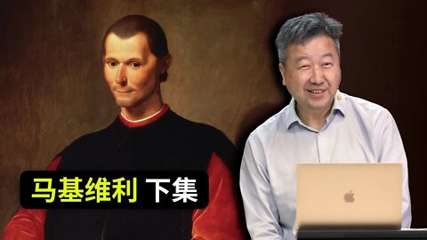 政治神学：马基维利 下集【陈佐人博士】