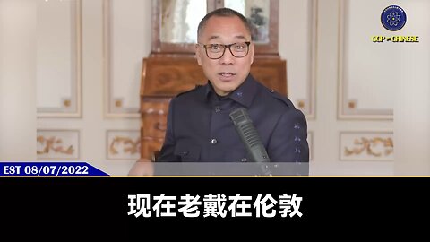 郭文贵先生2022年8月7日爆料： 戴永革身在伦敦却能随时掌握习近平的最新情报，而且骨子里看不起习，觉得习是个傻X 而且习家人围着他身边转悠，就这样的共产党还能跟美国PK？