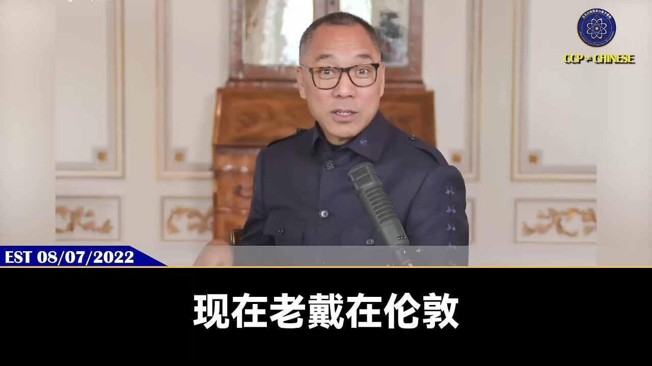 郭文贵先生2022年8月7日爆料： 戴永革身在伦敦却能随时掌握习近平的最新情报，而且骨子里看不起习，觉得习是个傻X 而且习家人围着他身边转悠，就这样的共产党还能跟美国PK？