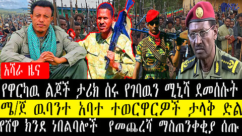 የዋርካዉ ልጆች ታሪክ ሰሩ የገባዉን ሚኒሻ ደመሰሱት/ሜ/ጀ ዉባንተ አባተ ተወርዋርዎች ታላቅ ድል/የሸዋ ክንደ ነበልባሎች የመጨረሻ ማስጠንቀቂያ ሰጡ