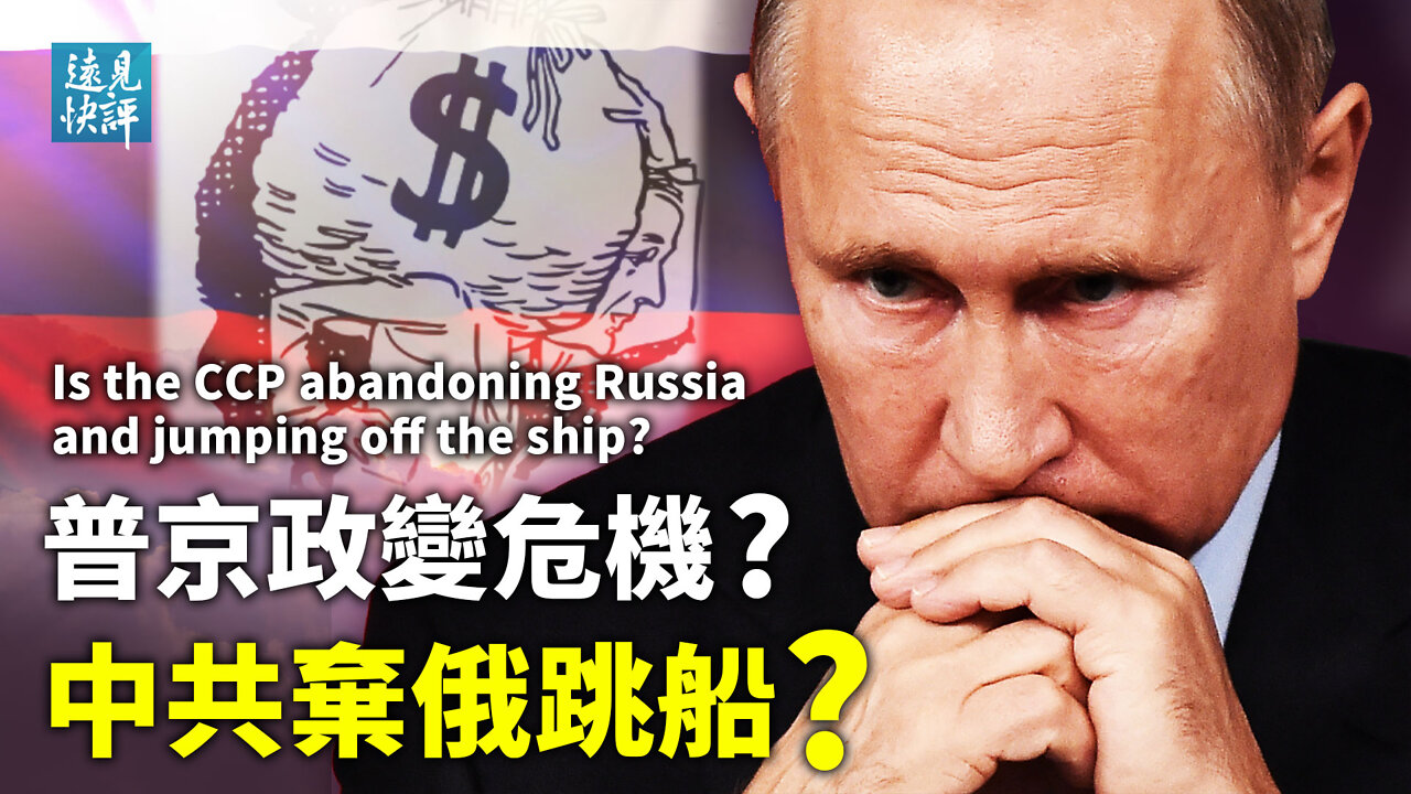 【預告】俄烏談判內情流出;俄近衛軍生變,普京講話被掐,疑陷政變危機放話大清洗;歐盟拿到北京援俄證據,拜登警告習近平,中共切割俄羅斯玩陰陽兩手?| 遠見快評 唐靖遠 | 2022.3.18|
