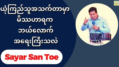 Sayar San Toe - ယုံကြည်သူအသက်တာမှာ မိဿဟာရက ဘယ်လောက်အရေးကြီးသလဲ
