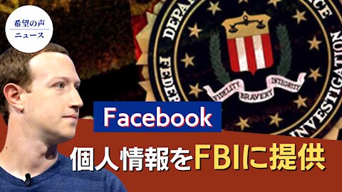 Facebook、国会議事堂デモ参加者の個人情報をFBIに提供【希望の声ニュース】/hope news