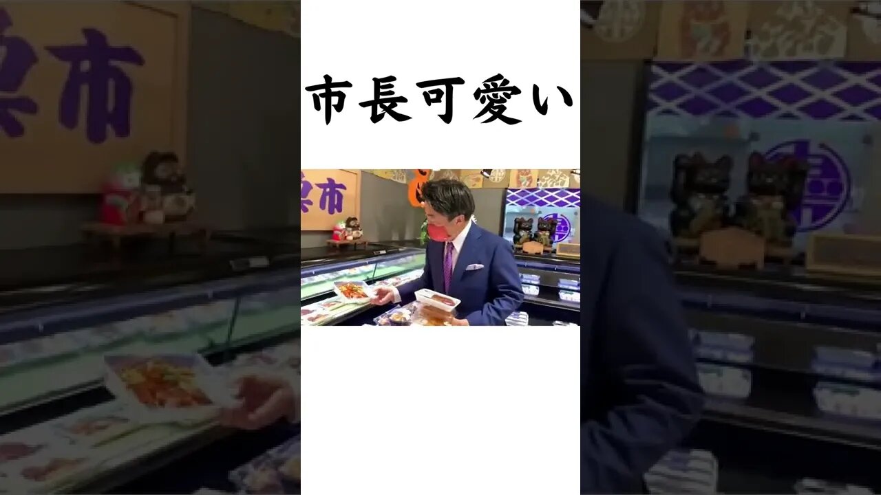 市長可愛い