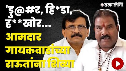 आमदार Sanjay Gaikwad भडकले; Sanjay Raut यांना बघा काय म्हणाले ? | Politics | Maharashtra |Sarkarnama