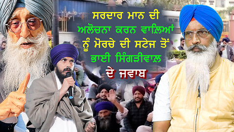 ਸਰਦਾਰ ਮਾਨ ਦੀ ਅਲੋਚਨਾ ਕਰਨ ਵਾਲ਼ਿਆਂ ਨੂੰ ਮੋਰਚੇ ਦੀ ਸਟੇਜ ਤੋਂ ਸਿੰਗੜੀਵਾਲਾ ਦੇ ਜਵਾਬ-#dibrugarhjail #tvasp
