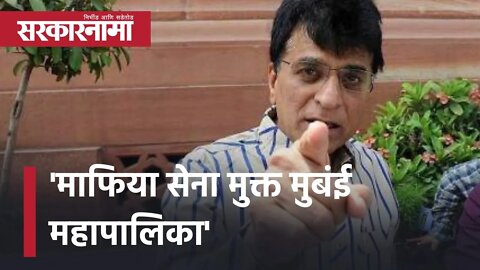 BJP leader Kirit Somaiya | 'माफिया सेना मुक्त मुबंई महापालिका' | BMC | Politics | Mumbai |Sarkarnama