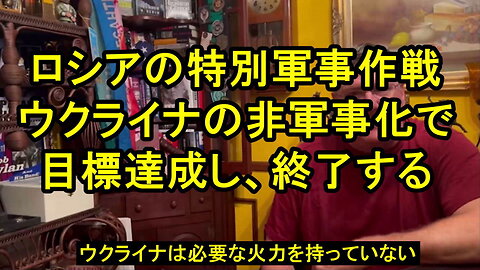 元米国海兵隊情報将校のスコット・リッター氏、ロシア特別軍事作戦の終わりの始まりを解説。