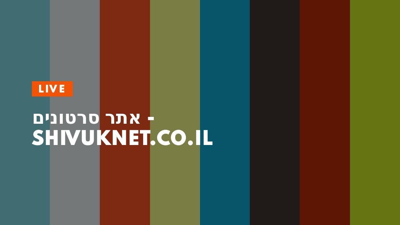 אתר סרטונים - shivuknet.co.il