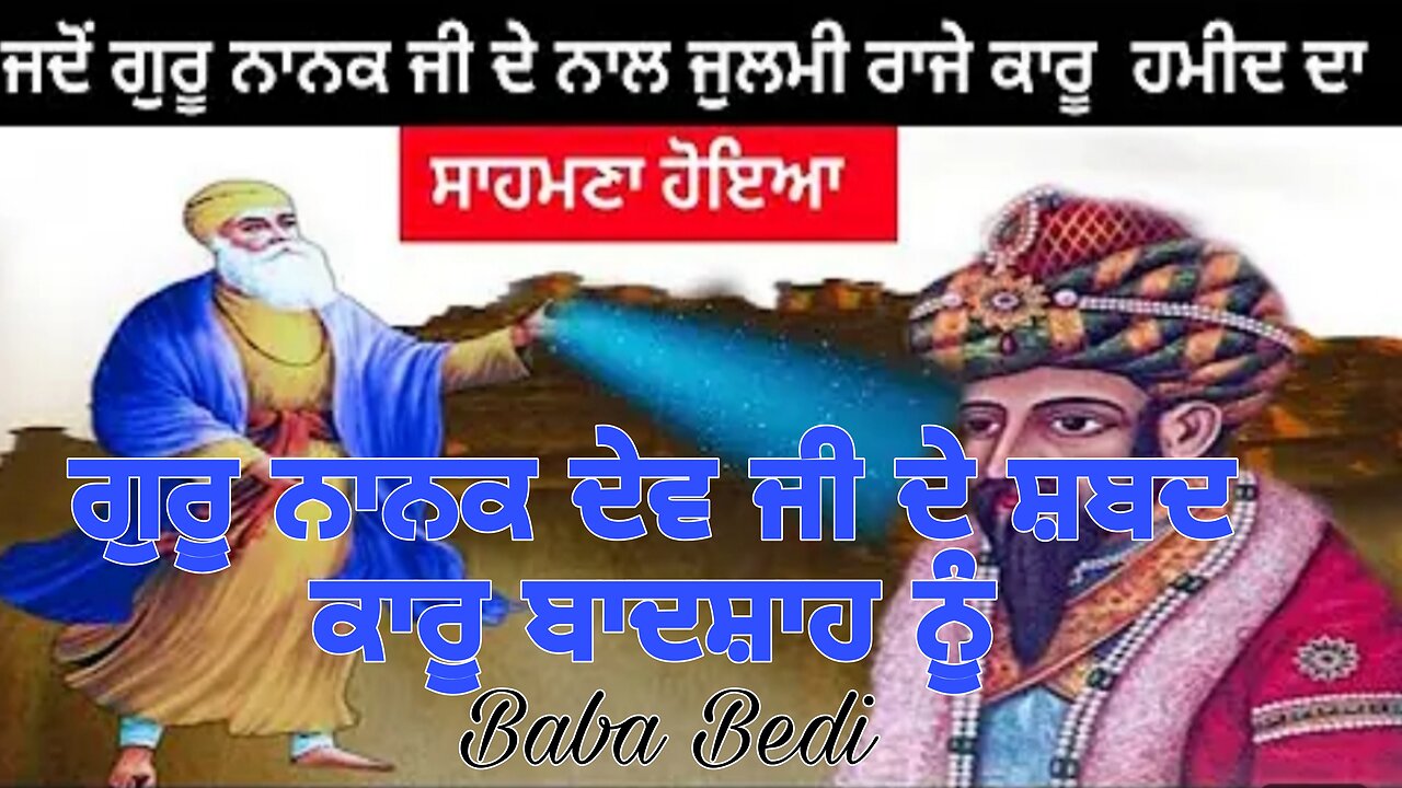 Badshah Karu | Guru Nanak Dev Ji De Shabd Karu Badshah Nu | Guru Nanak Dev Ji Te Jalim Hameed Karu