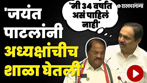 Jayant Patil यांनी पुस्तकच दाखवले, अध्यक्षही निरुत्तर | Gulabrao Patil | Assembly | Sarkarnama