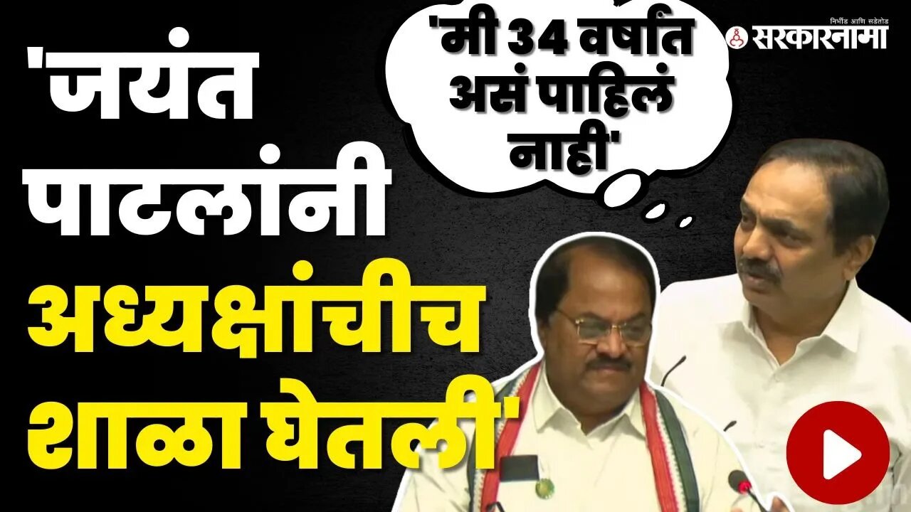 Jayant Patil यांनी पुस्तकच दाखवले, अध्यक्षही निरुत्तर | Gulabrao Patil | Assembly | Sarkarnama