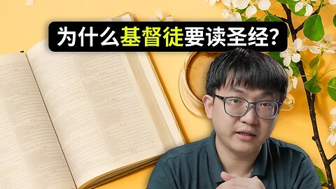 为什么基督徒要读圣经？