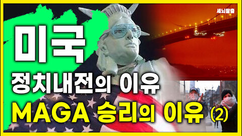 [세뇌탈출] 1416탄 - 미국! 정치내전의 이유, MAGA 승리의 이유 - 2부 (20210409)