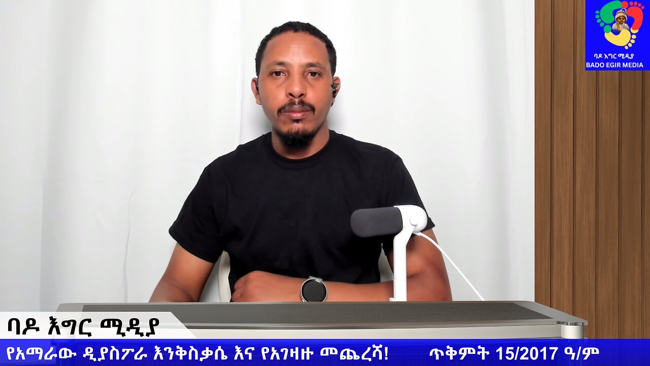 የአማራው ዲያስፖራ እንቅስቃሴ እና የአገዛዙ መጨረሻ!
