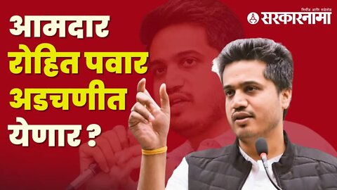 Rohit Pawar Inquiry | राजेंद्र पवारांच्याही चौकशीची परवानगी मागितली | Maharashtra | Sarkarnama