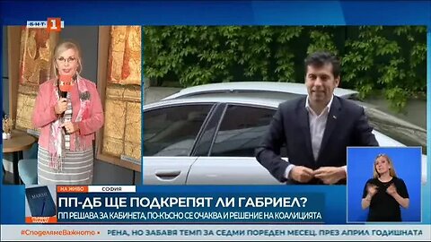 В очакване на решението на ПП ДБ дали да подкрепят кабинет начело с Мария Габриел