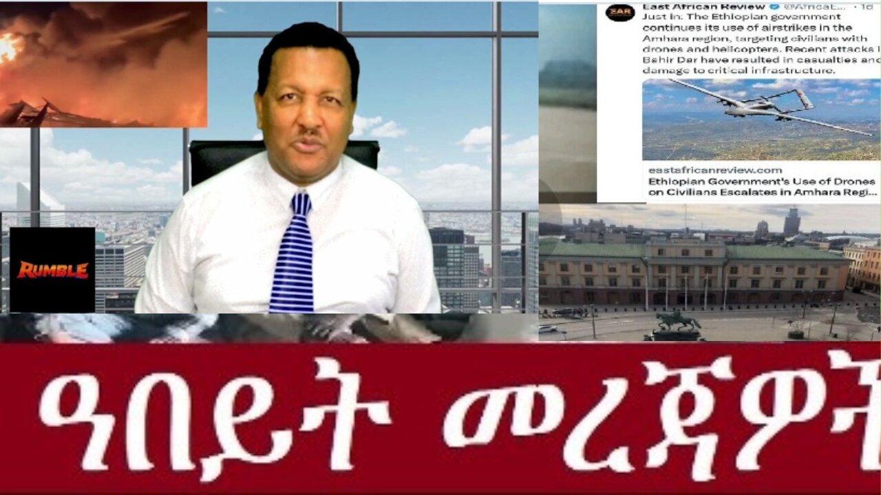 የአሁን ዓበይት መረጃዎች #dere news #dera zena #zena tube #derejehabtewold #ethiopianews