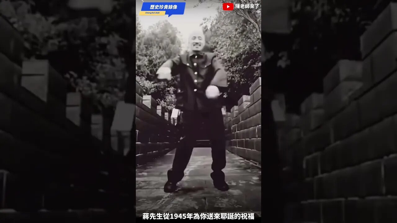 蔣先生從1945年的南京為你送上聖誕節的祝福！蔣中正生前熱愛跳舞，影片錄製於二戰勝利後。聖誕是基督徒最重要的節日，蔣介石就是虔誠的基督徒#珍貴歷史錄像 #蔣中正 #蔣介石 #中華民國 #