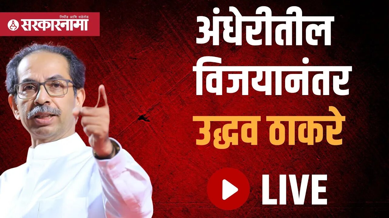 अंधेरीतील विजयानंतर ऋतुजा लटकेंसह Uddhav Thackeray Live|Rutuja Latke Andheri by election |Sarkarnama