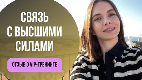 Теперь меня ведет мой дух. Отзыв о VIP-программе Наталья Грещук.