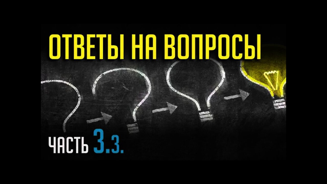 ОТВЕТЫ НА ВОПРОСЫ. Часть 3.3