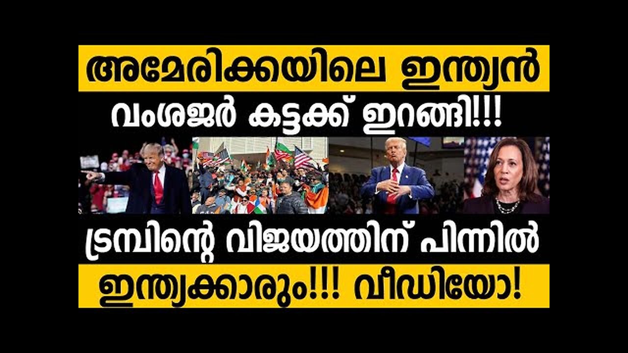 ട്രമ്പിന്റെ വിജയത്തിൽ അമേരിക്കയിലെ ഇന്ത്യൻ വംശജരുടെ പങ്ക്!!😵😵 Us Indian's role in Trump's victory