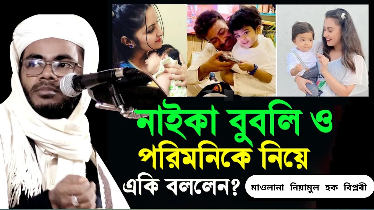 নায়িকা বুবলি ও পরিমনিকে নিয়ে যা বল্লেন? মাওলানা নিয়ামুল হক বিপ্লবী | mawlana niyamul hok biplobe waz