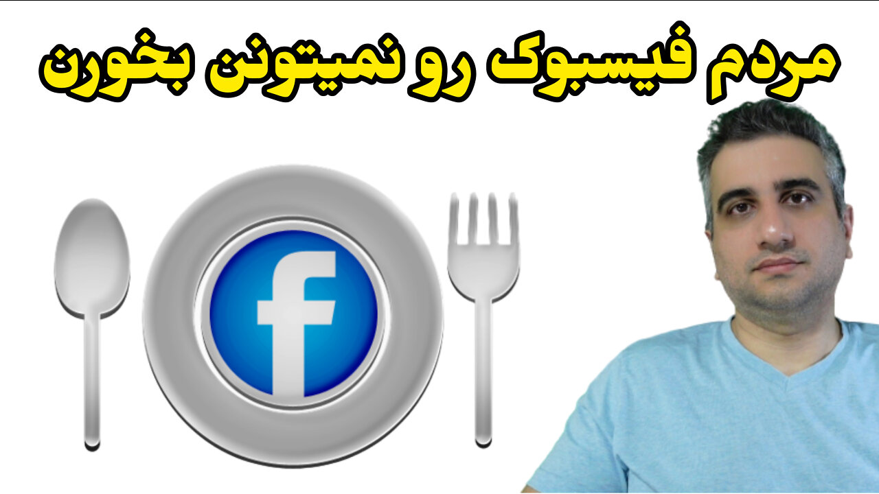 مردم فیسبوک رو نمیتونن بخورن