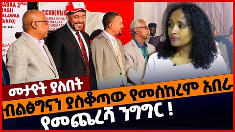 ብልፅግናን ያስቆጣው የመስከረም አበራ የመጨረሻ ንግግር ❗#ethiopia | Meskerem Abera | OFC | Prosperity | Dec-31-2022