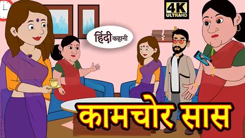 कामचोर सास - Kahani _ Hindi Kahaniya _ Bedtime Moral Stories _ Hindi Fairy Tales _ Funny story