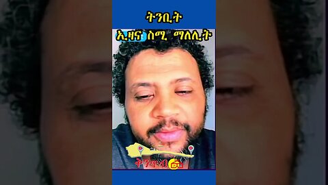 🇪🇷ትንቢት ኢዛና ስሚ ማለሊት🇪🇷