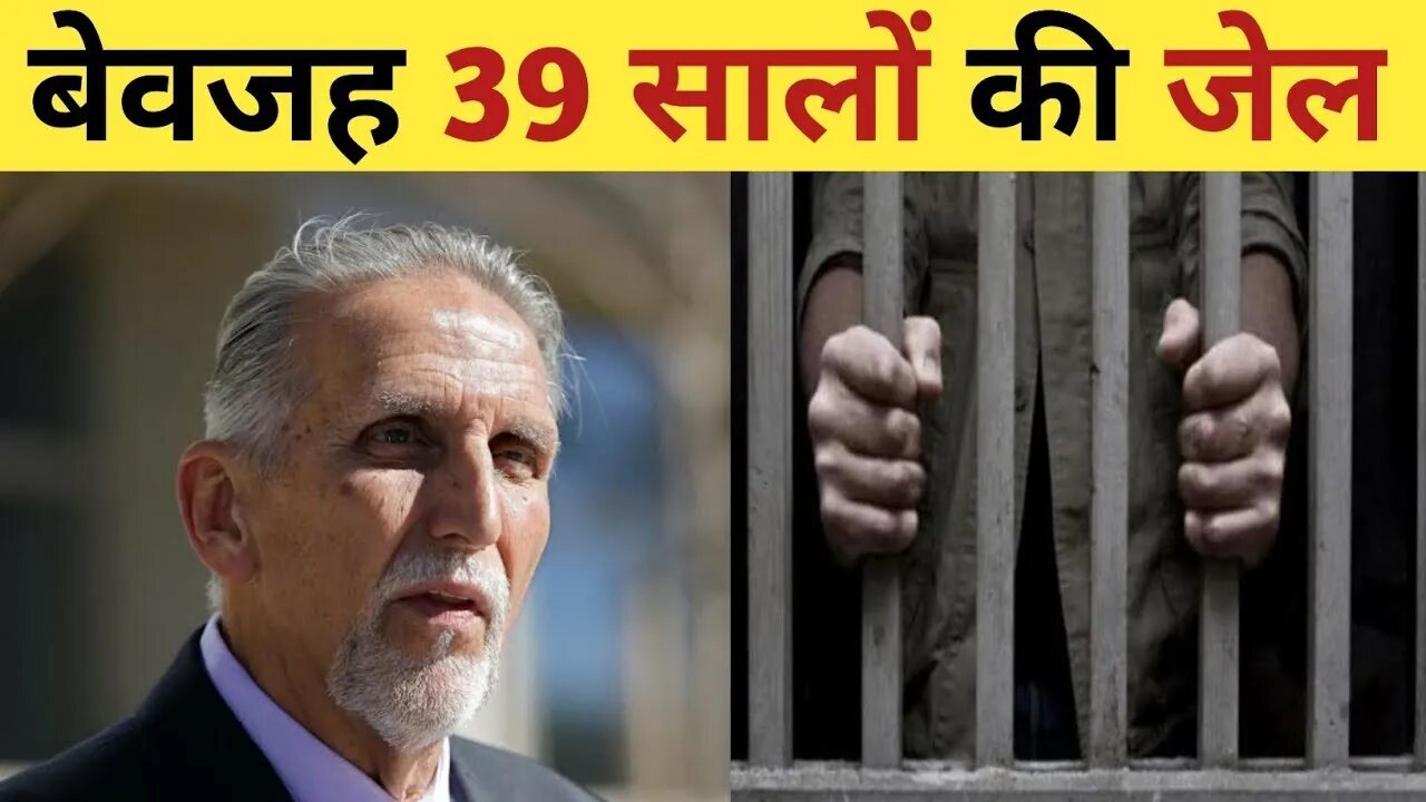बेवजह हुई 39 सालो की जेल 🤯 #shorts #facts