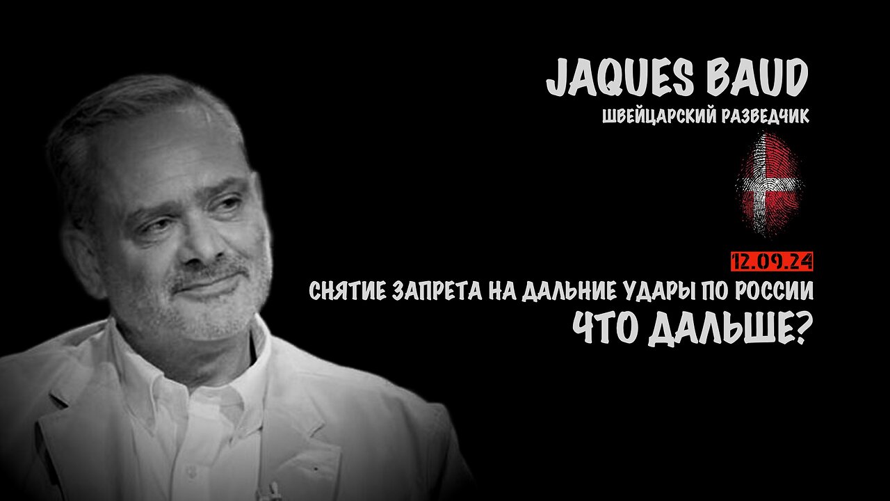 Снятие запрета на дальние удары по России. Что дальше? | Жак Бод | Jacques Baud