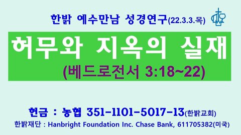 허무와 지옥의 실재(벧전 3:18~22) 220303목[예수만남 성경연구] 한밝모바일교회, 김시환 목사